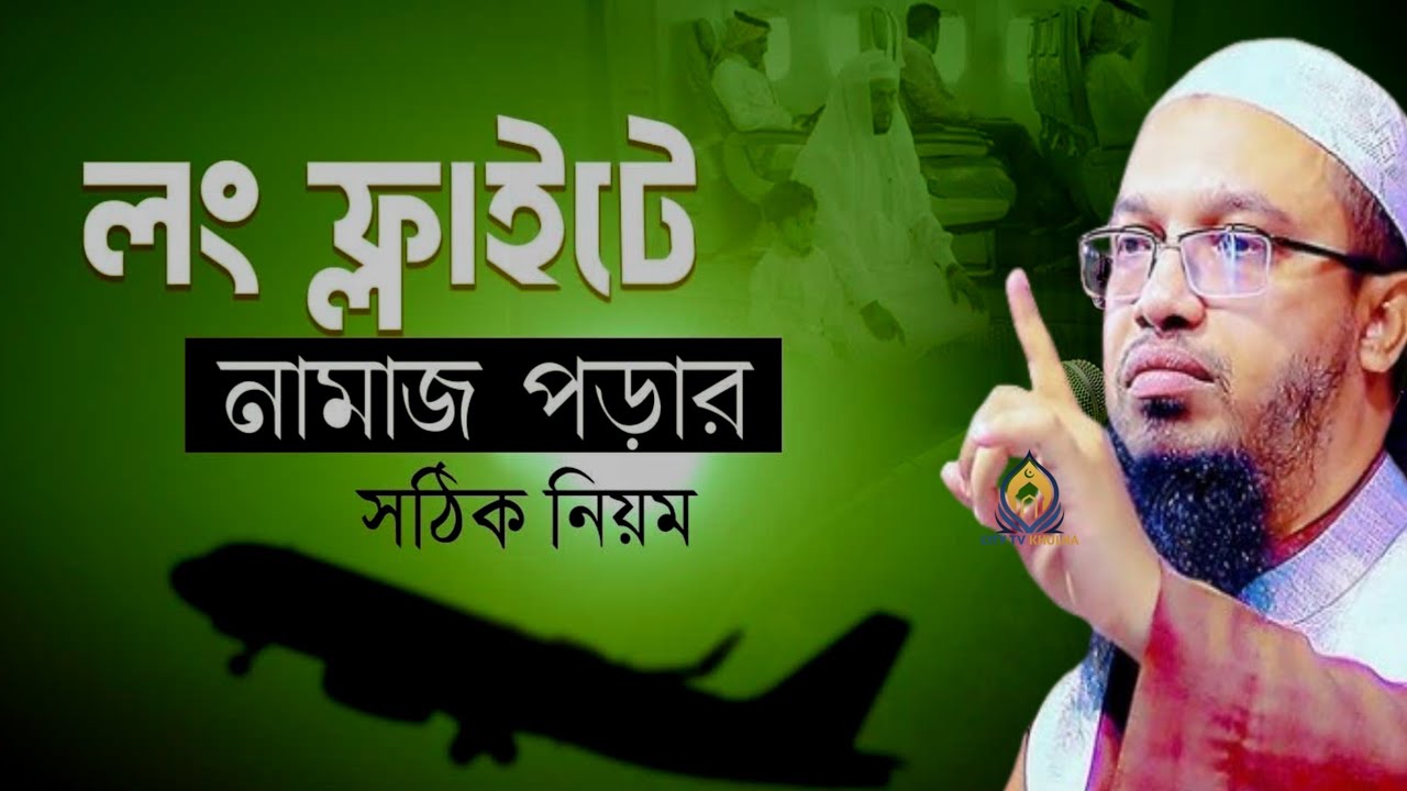 লং ফ্লাইটেনামাজ পড়ারসঠিক নিয়ম?শায়খ আহমাদুল্লাহ #new #unfrezzmyaccount 