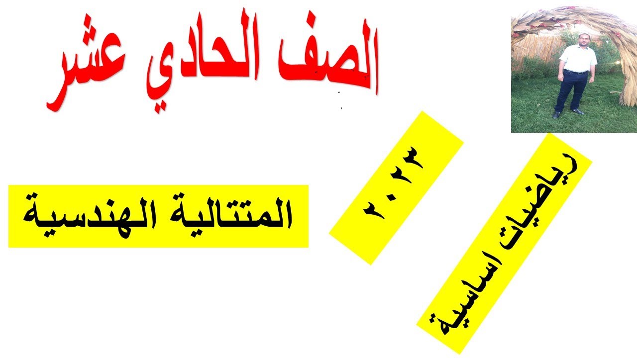 المتتالية الهندسية الصف الحادي رياضيات اساسية شرح واضح ومبسط