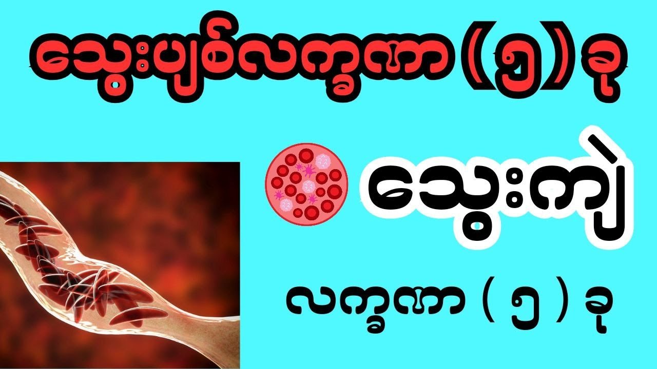 သွေးပျစ်လက္ခဏာ ( ၅ ) ခု သွေးကျဲ လက္ခဏာ ( ၅ ) ခု-Anaemia and polycythemia