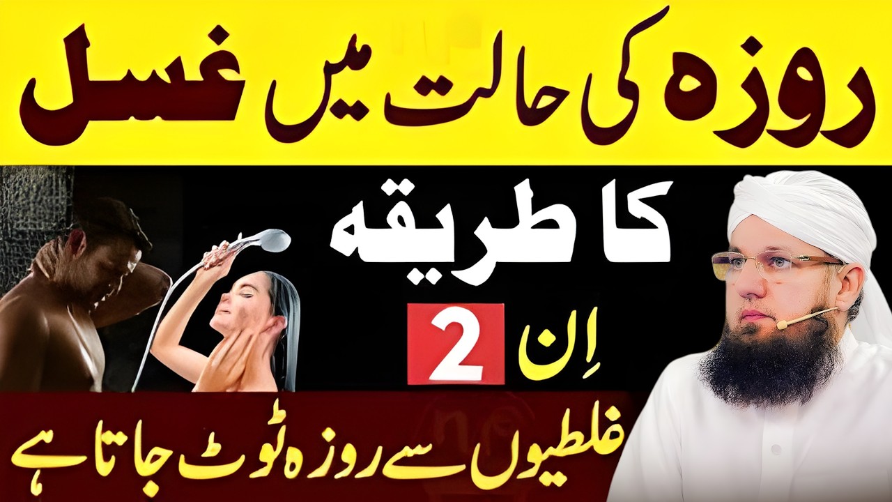 Roze Ki Halat Mein Ghusl Ka Sahi Tareeqa | In 2 Ghaltiyon Se Roza Toot Jata Hai | Habib Attari