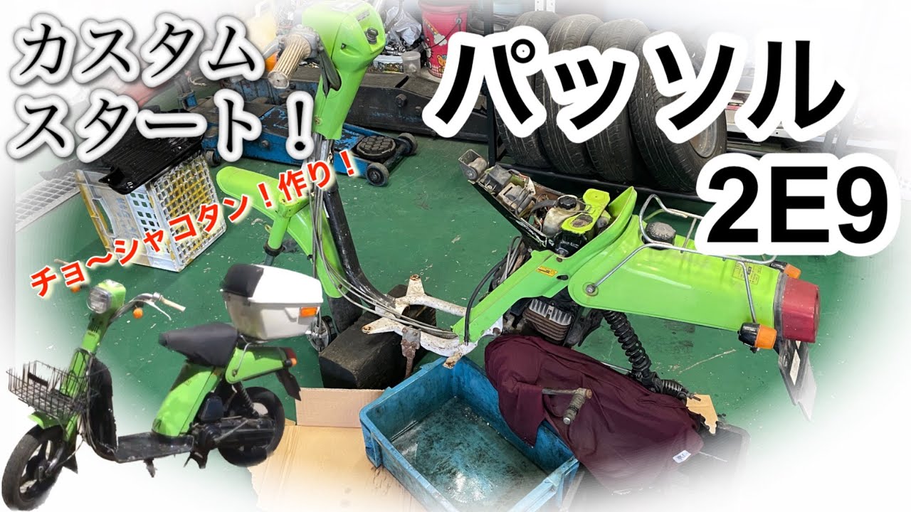 ヤマハパッソル2E9！！ボロボロパッソル！！究極のチョ～シャコタン作り！！パートⅠ