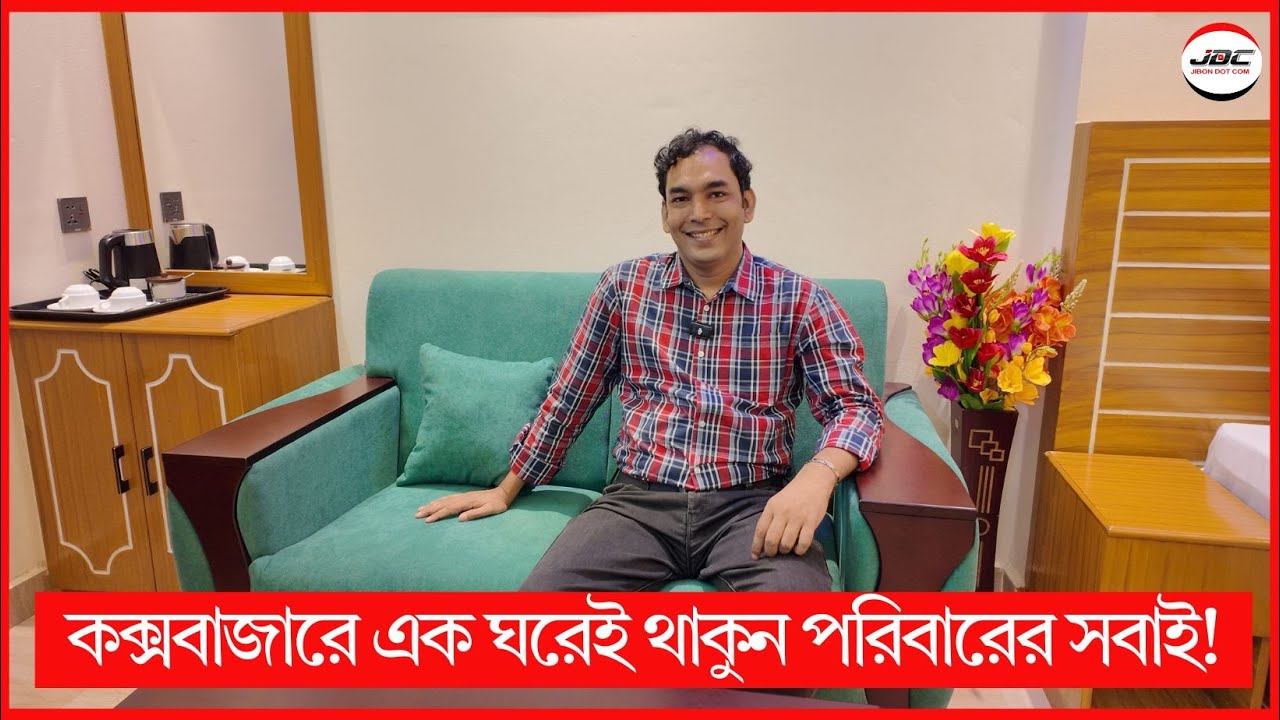 কক্সবাজারে এক ঘরেই থাকুন পরিবারের সবাই! JIBON DOT COM