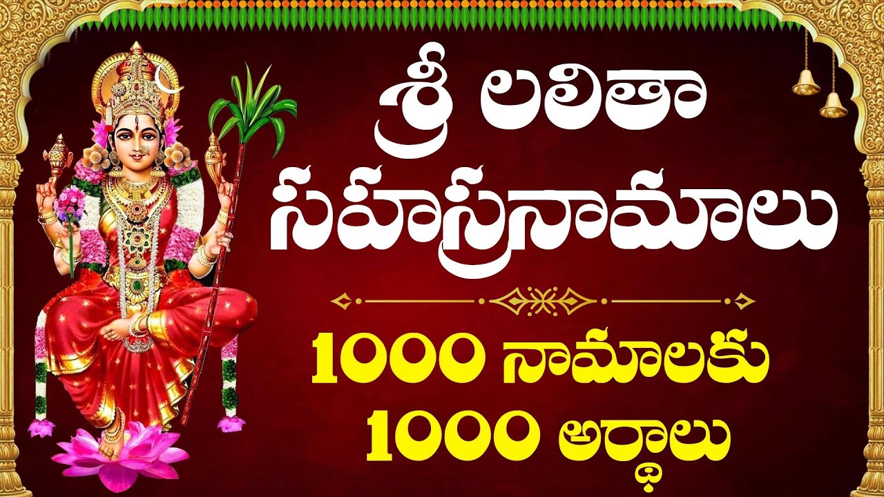 తెలుగులో  శ్రీ లలిత సహస్రనామం అర్థం నేర్చుకునేందుకు సులువుగా Lalitha sahasranamam meaning in telugu