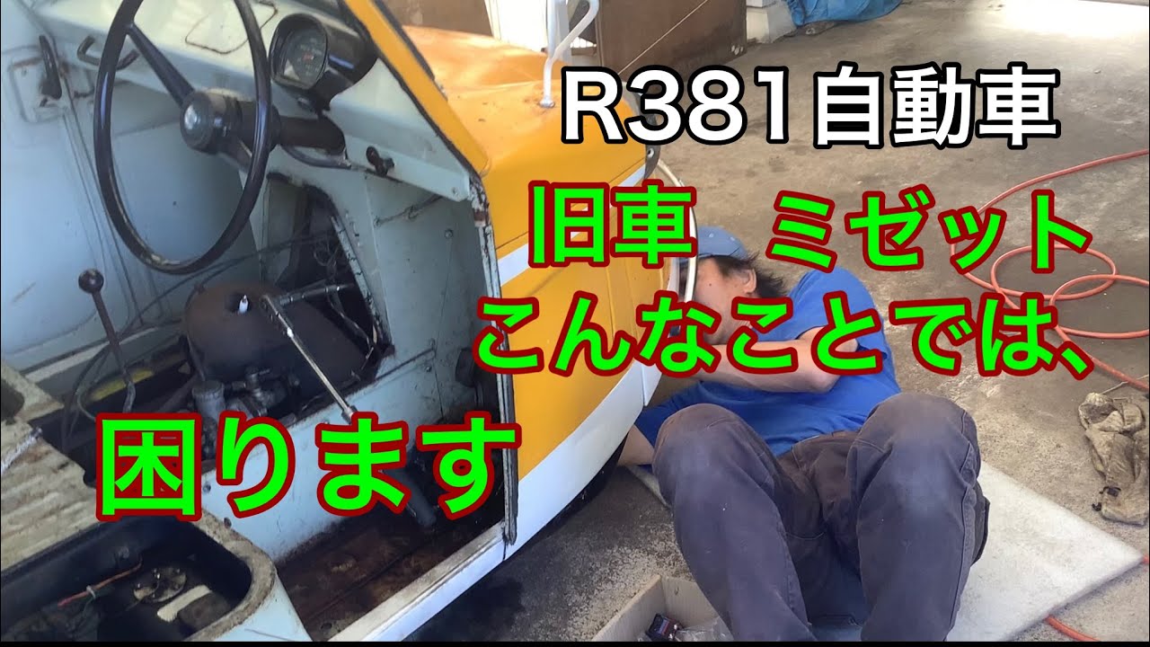R381自動車　旧車ミゼット　これでは、困ります。　安全に関わります。