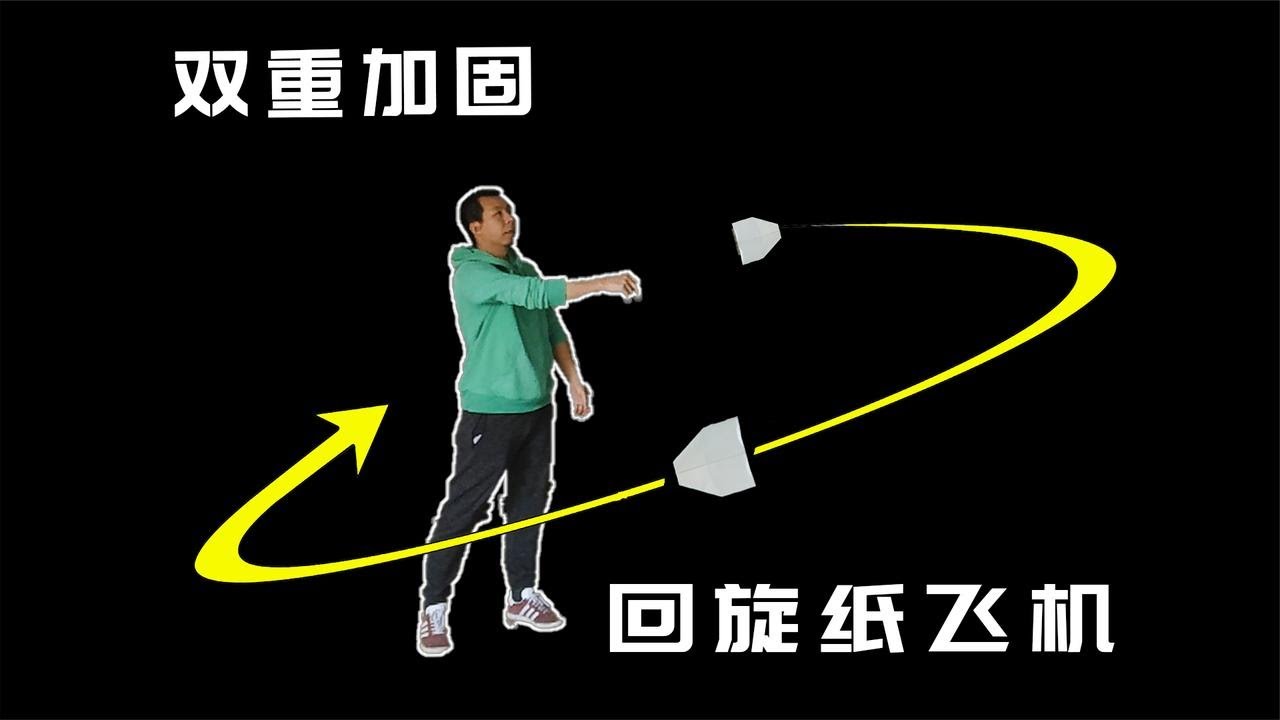 怎样折一只简单牢固的回旋纸飞机【123 Paper Airplane】