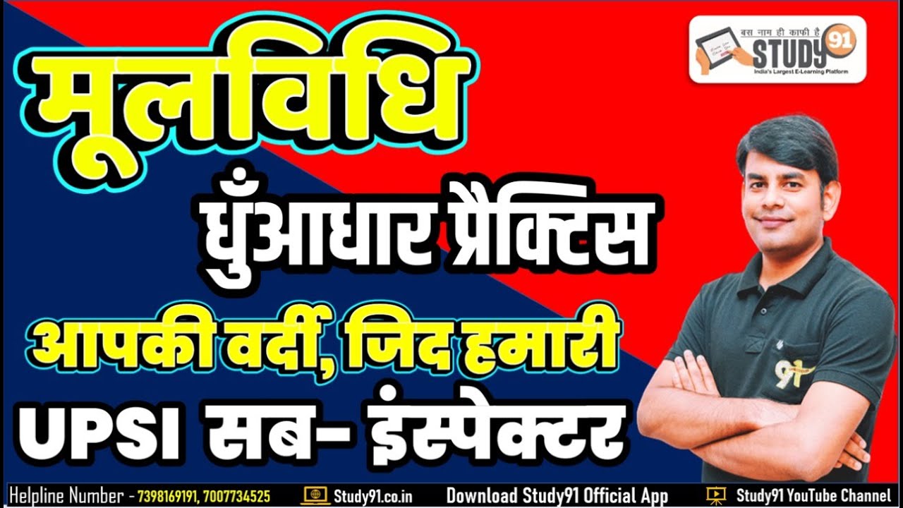 UPSI मूलविधि धुँआधार प्रैक्टिस, आपकी वर्दी, जिद हमारी, Special Class with Nitin Sir, Study91