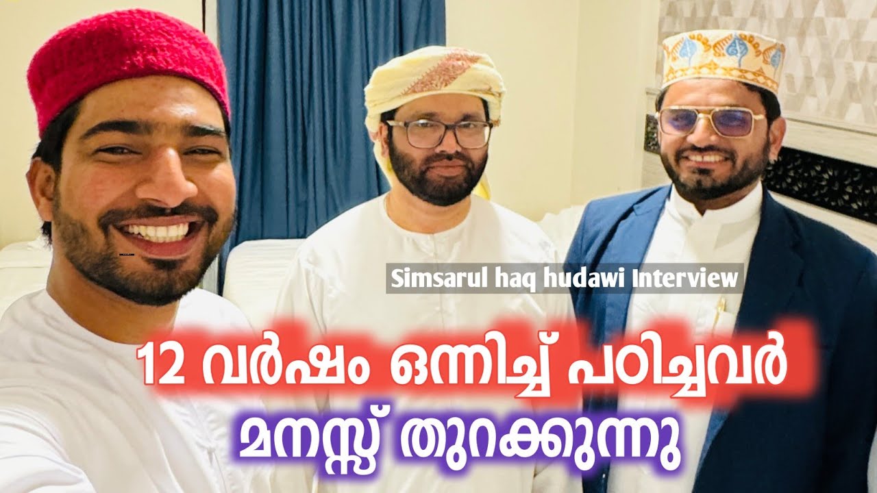 സിംസാർ ഉസ്താതും 12 വർഷം കൂടെ പഠിച്ച കൂട്ടുകാരനും മനസ്സ് തുറന്നപ്പോൾ| simsarul haq hudawi interview