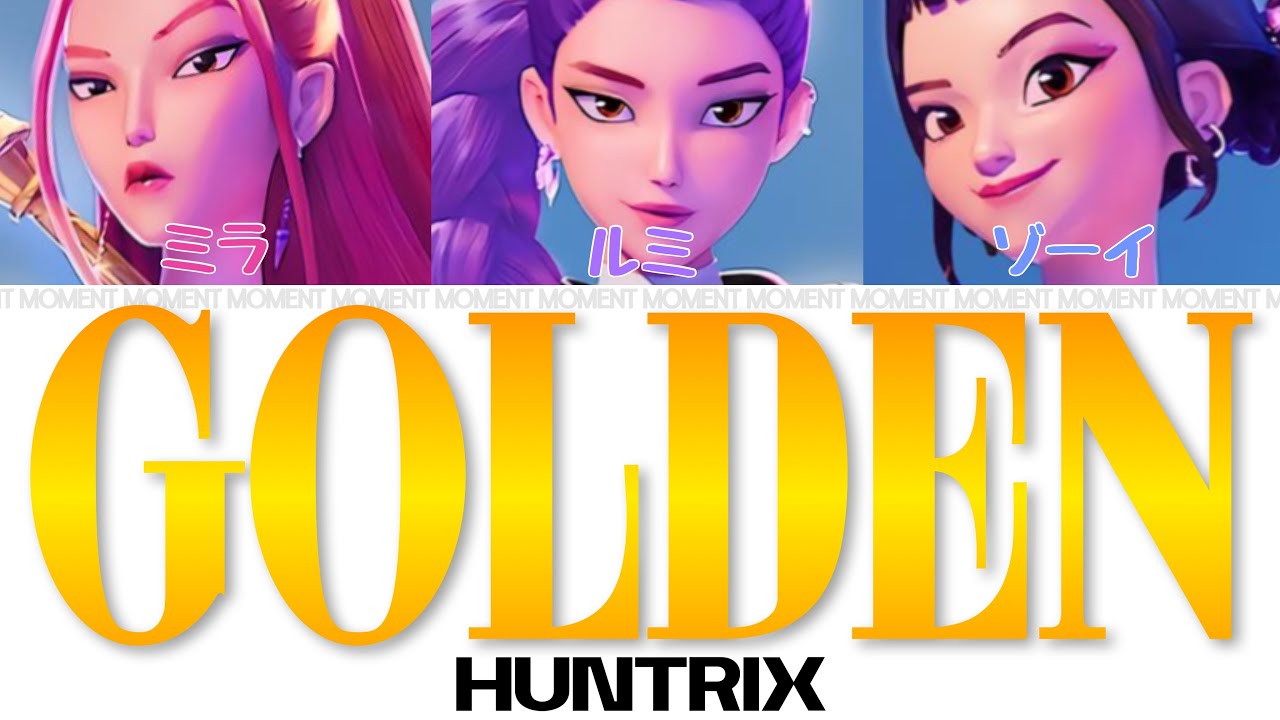 Golden﹣HUNTRIX(HUNTR/X／헌트릭스)【かなるび/パート割り/パート分け/和訳/日本語訳/日本語字幕】
