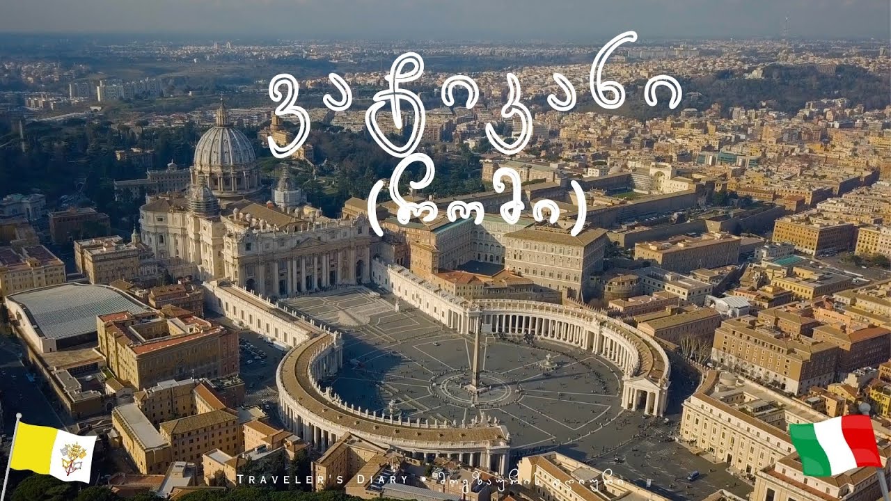 ვატიკანი (რომი) • Vatican (Rome)