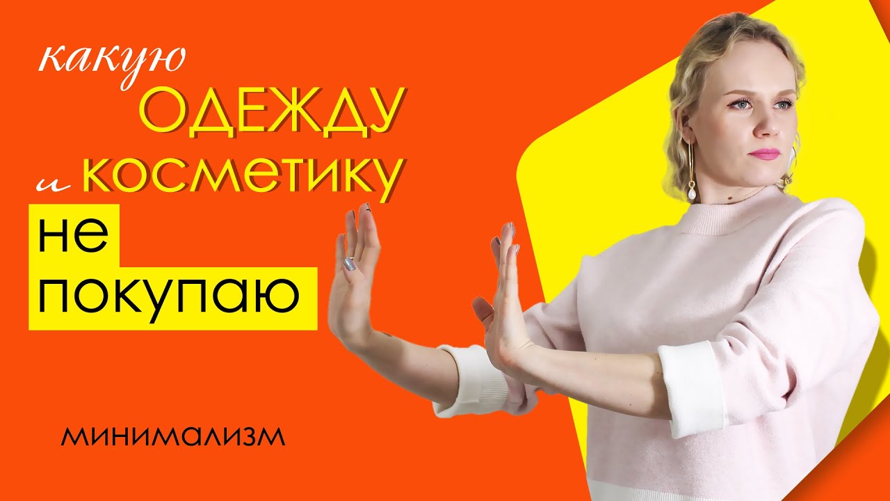 Одежда и косметика, которую я не покупаю / минимализм /
