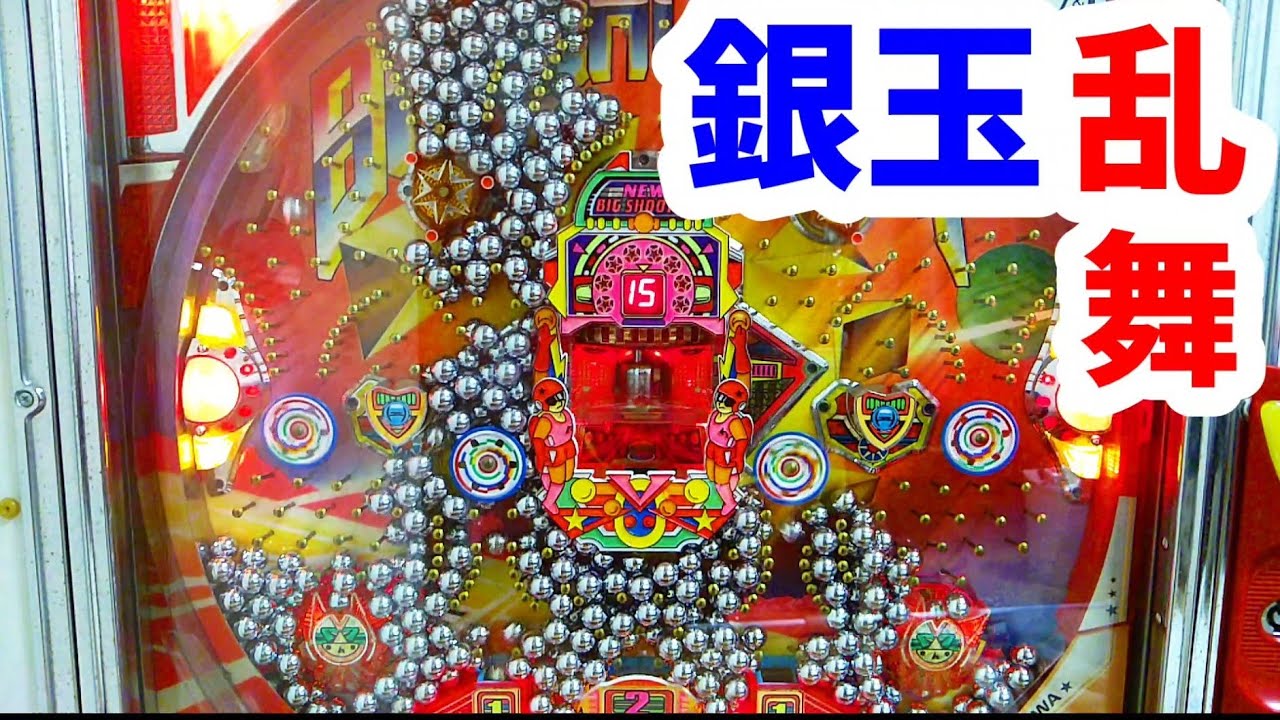 【家パチ】ビッグシューター打つわよ!　#254