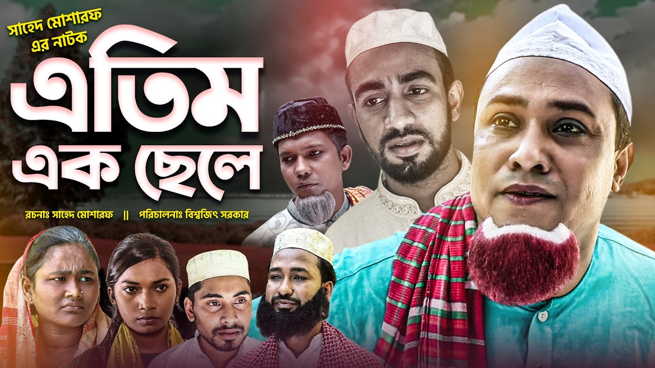 Sylheti Natok | এতিম এক ছেলে | কটাই মিয়ার সিলেটি নাটক | মনাই মন্তাজ | Kotai Mia | Sylheti Originals