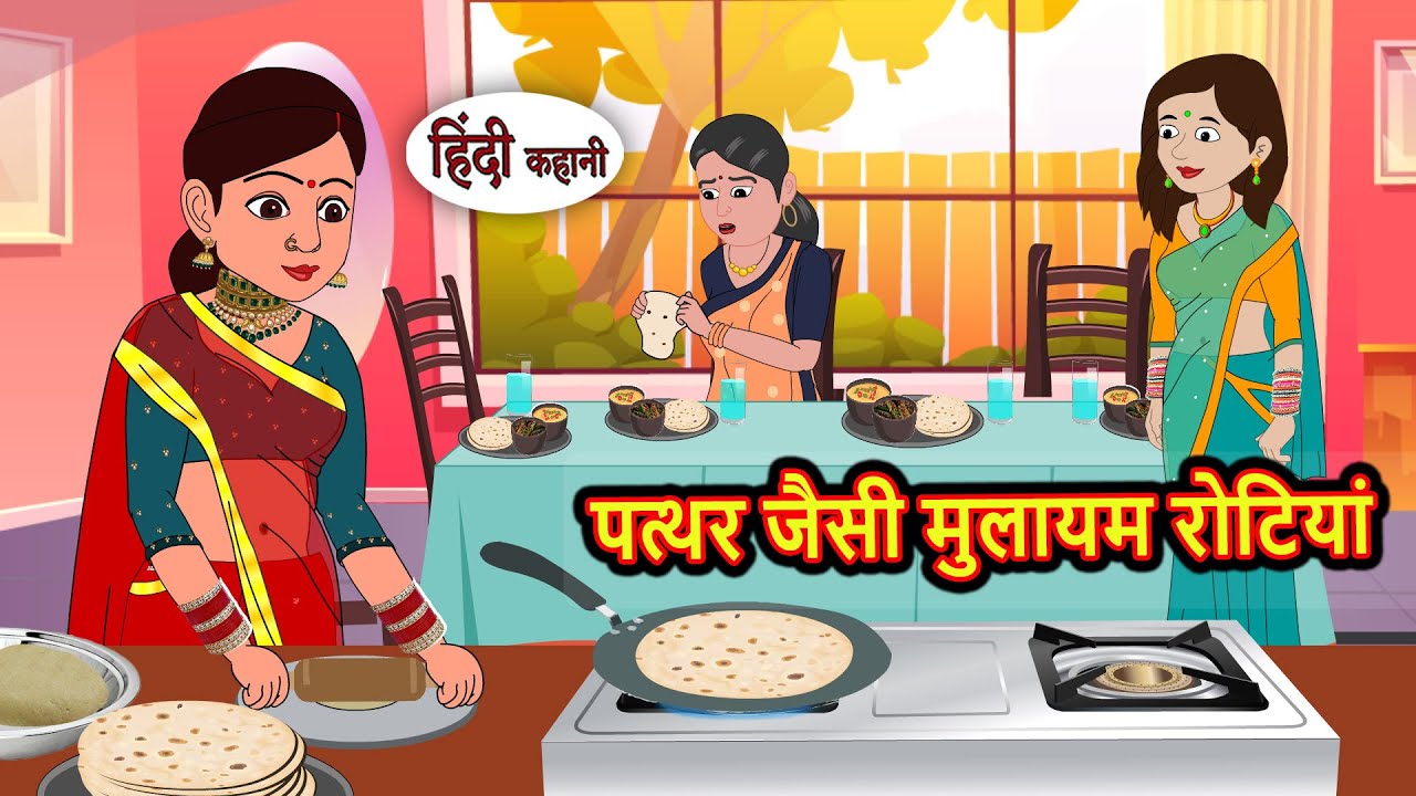 पत्थर जैसी मुलायम रोटियां | Hindi Bedtime Stories | Moral Story | Fairy Tales | Kahani Storytime