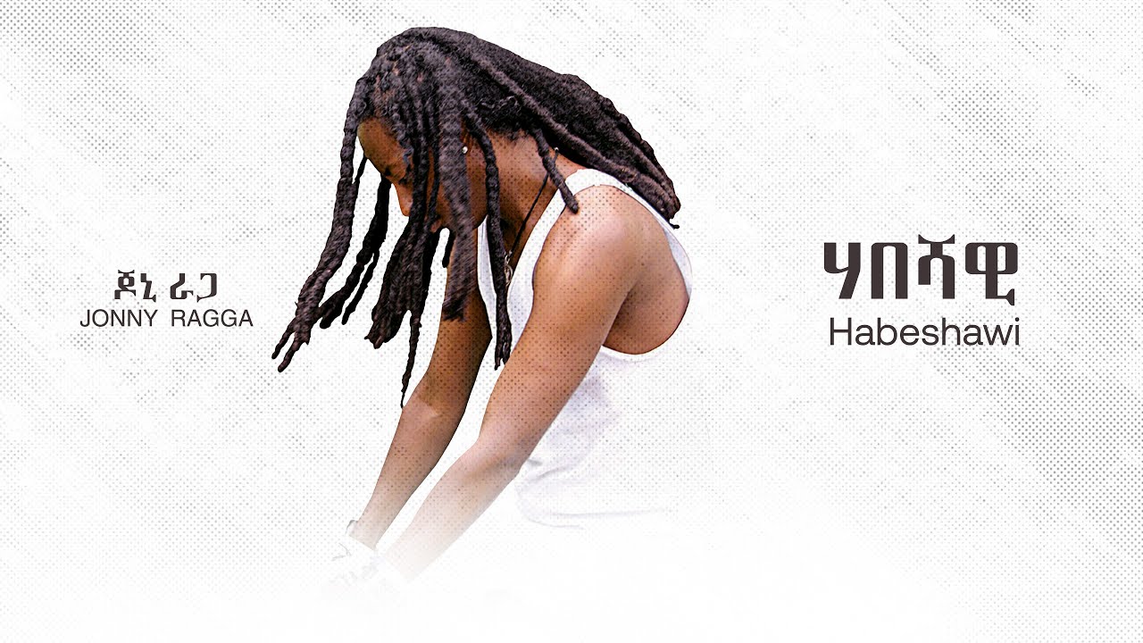 ጆኒ ራጋ - ሃበሻዊ  | Jonny Ragga - Habeshawi - New Ethiopian Music - ( Official Audio )