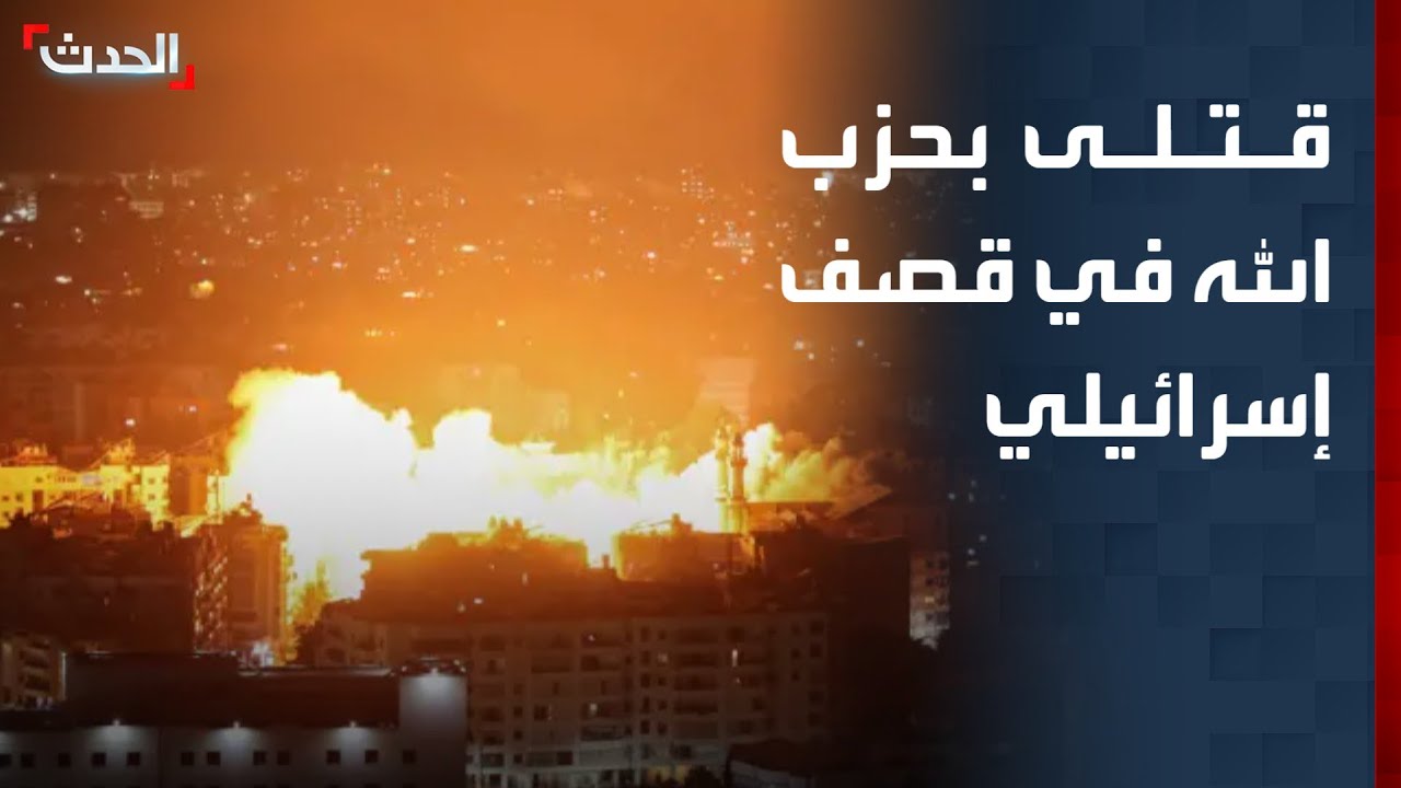 10 قتلى من بينهم 5 عناصر بحزب الله في قصف إسرائيلي على لبنان