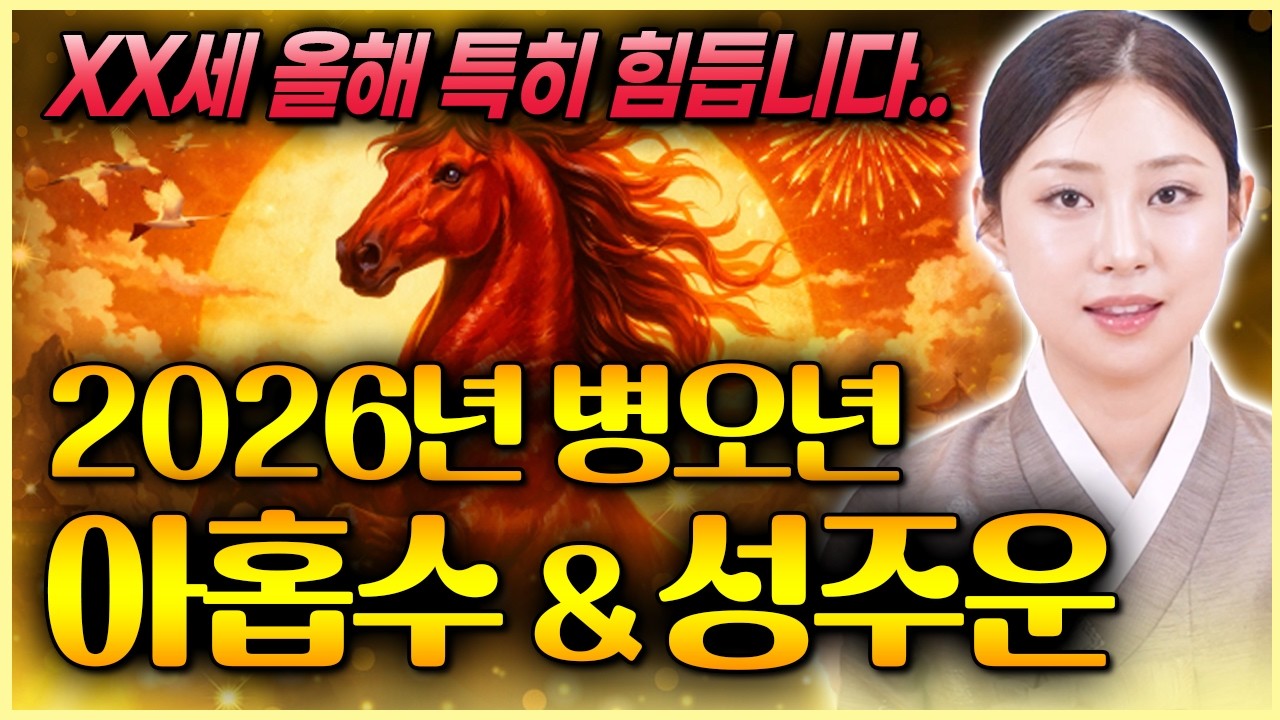 2026년 병오년 붉은말의 해 아홉수 & 성주운 특별운세📍 예측불허 XX세 타격 매우 큽니다 엎친데덮친격