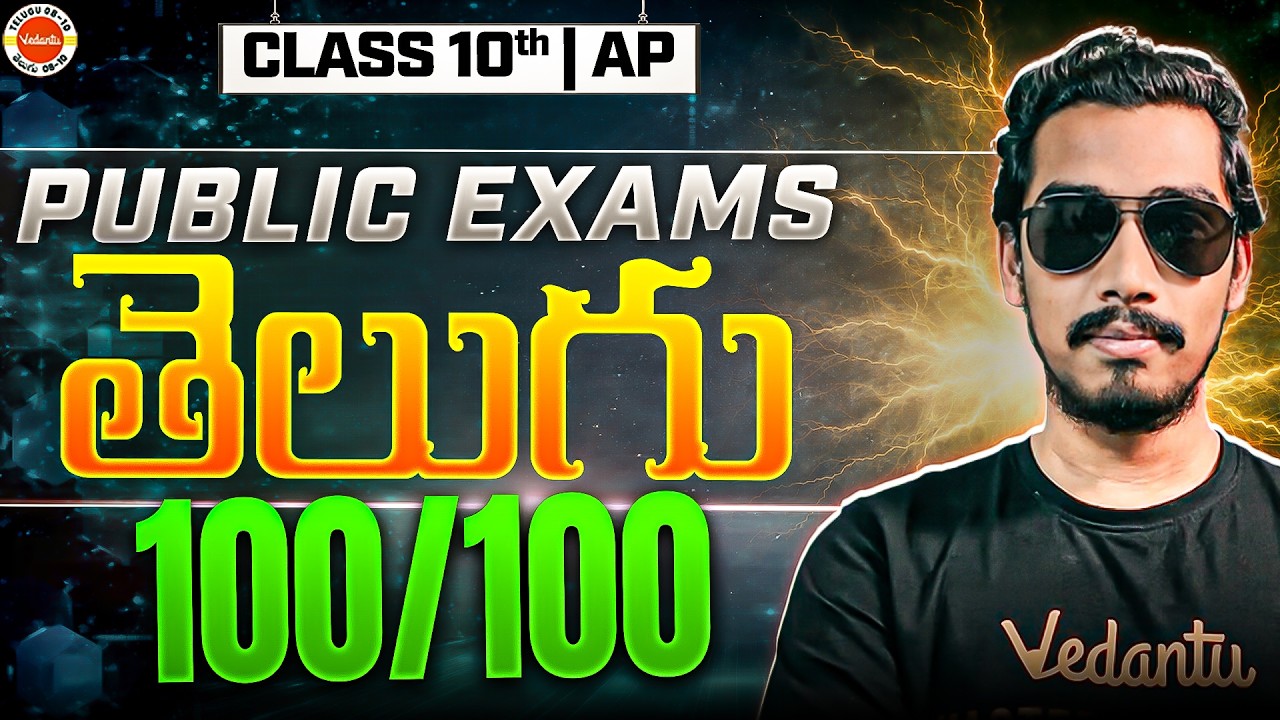AP Public Exams  తెలుగు 100/100 | SSC | Rupesh Sir