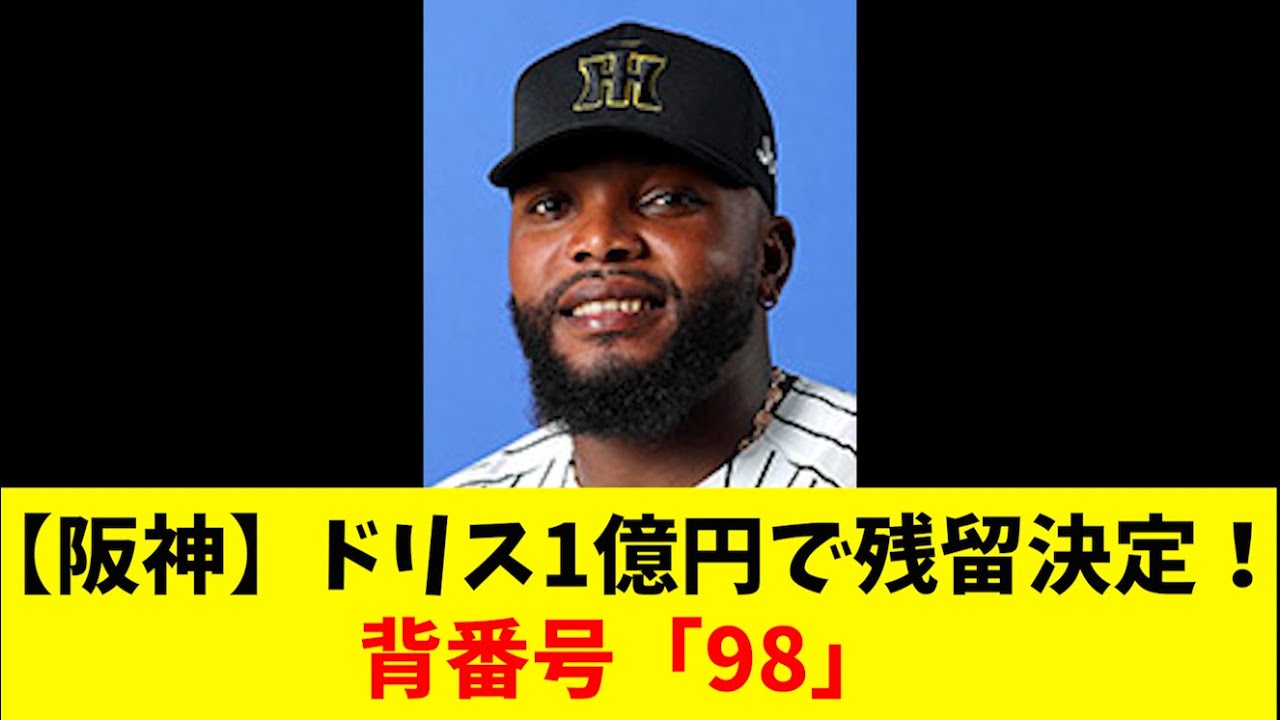 【阪神】ドリス1億円で残留決定！背番号「98」【ファン反応集】