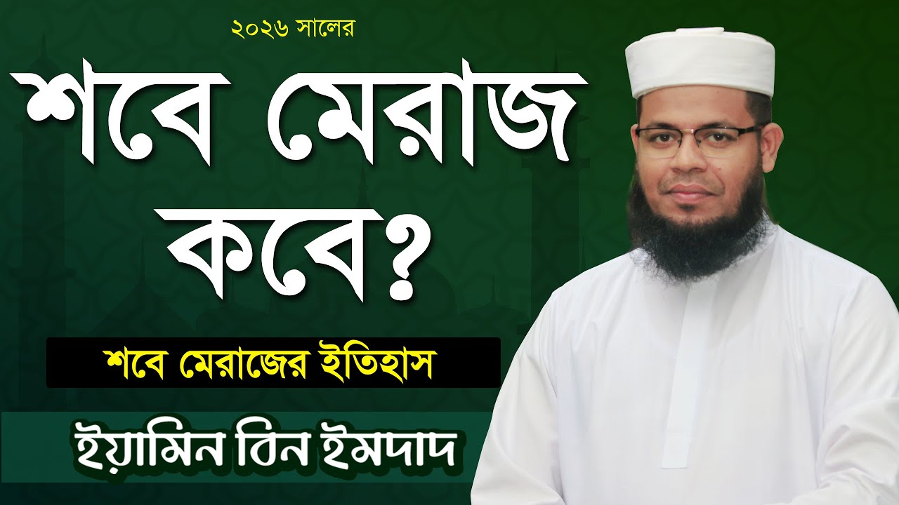 শবে মেরাজ কবে ২০২৬ । শবে মেরাজ 2026 । Sobe meraj kobe 2026 #eamin_bin_emdad