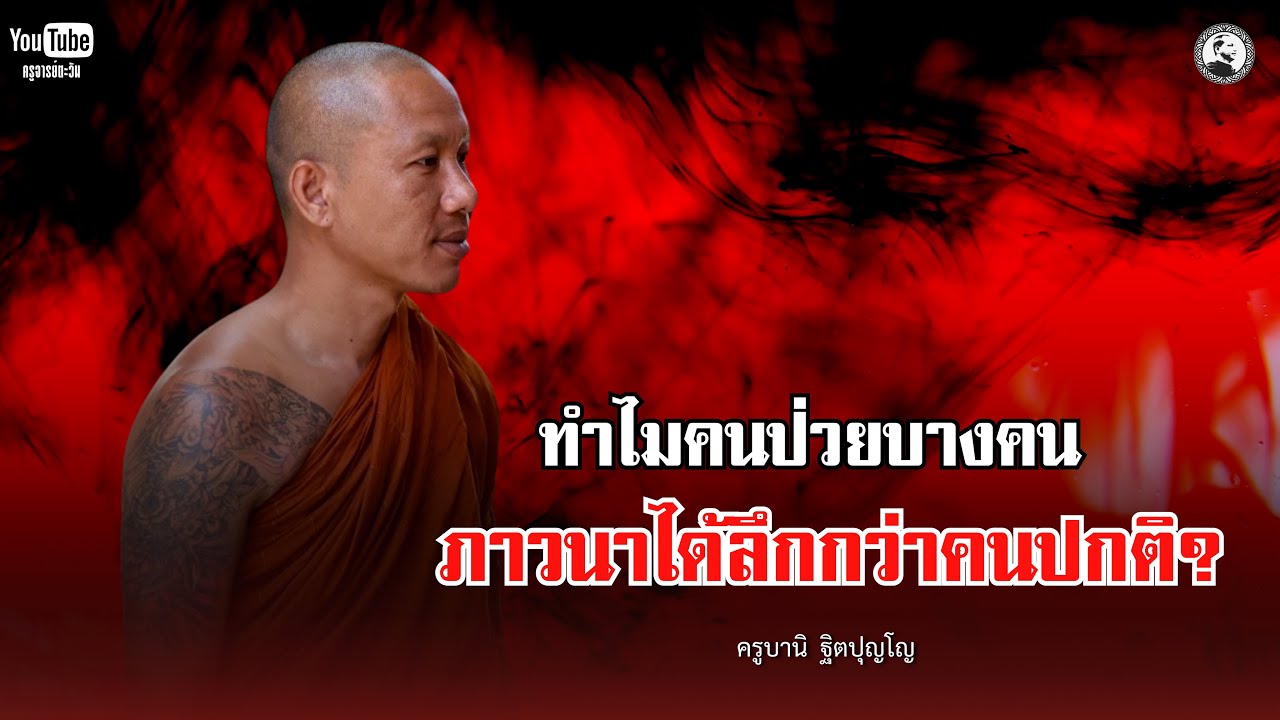 ทำไมคนป่วยบางคน ภาวนาได้ลึกกว่าคนปกติ? : 8 มี.ค. 69 | ครูบานิ  ฐิตปุญโญ
