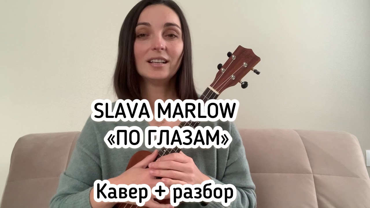 SLAVA MARLOW ПО ГЛАЗАМ на укулеле (кавер +разбор)