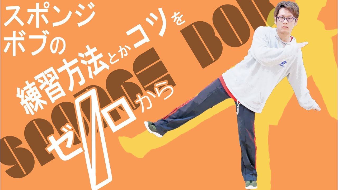 【ダンスメシア】スポンジボブできない人を救いたい【コツ・よくある間違い・基礎練方法】