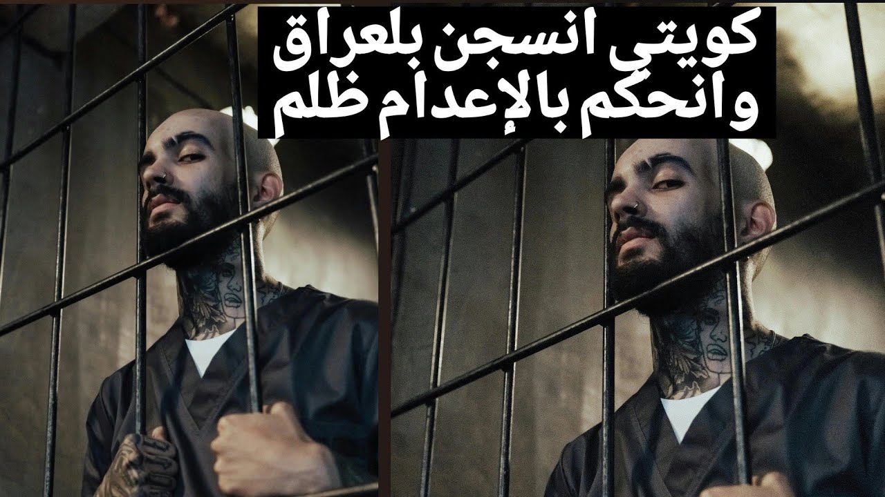 قصة كويتي انسجن في العراق (سجن ابو غريب 👽)