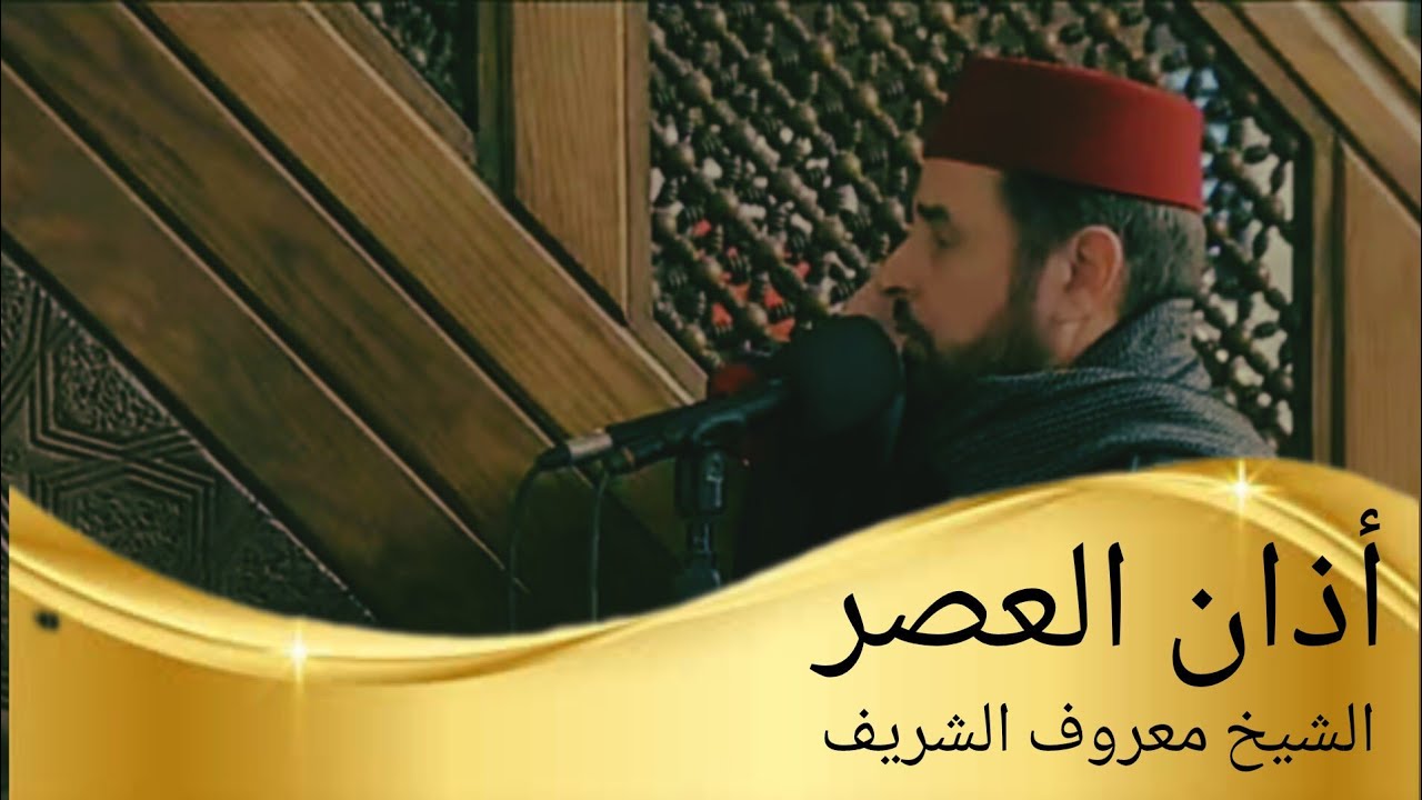 أذان العصر حسب التوقيت المحلي للعاصمة عمان الأردن| فضيلة الشيخ معروف الشريف 