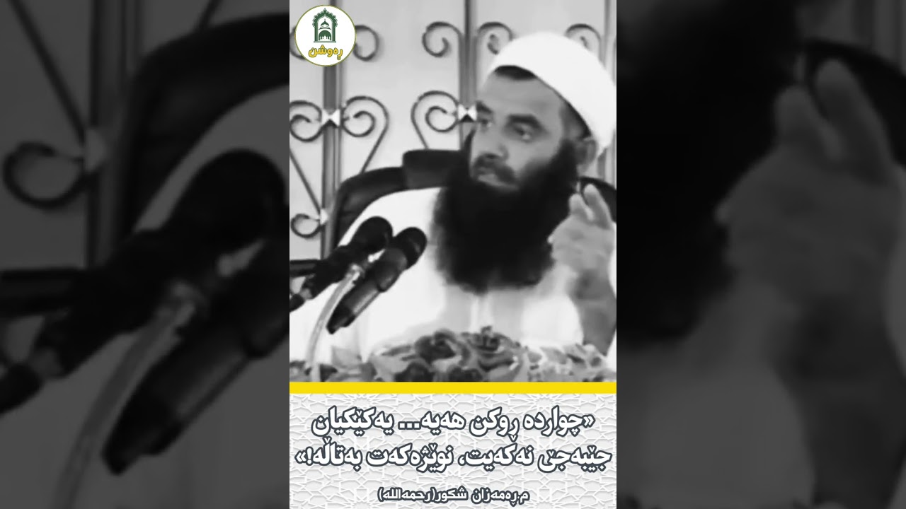 م.ڕەمەزان شکور(رحمەاللە)«چواردە ڕوکن… یەکێکیان جێبەجێ نەکەیت، نوێژەکەت بەتاڵە!»  #بانگی_ڕاست