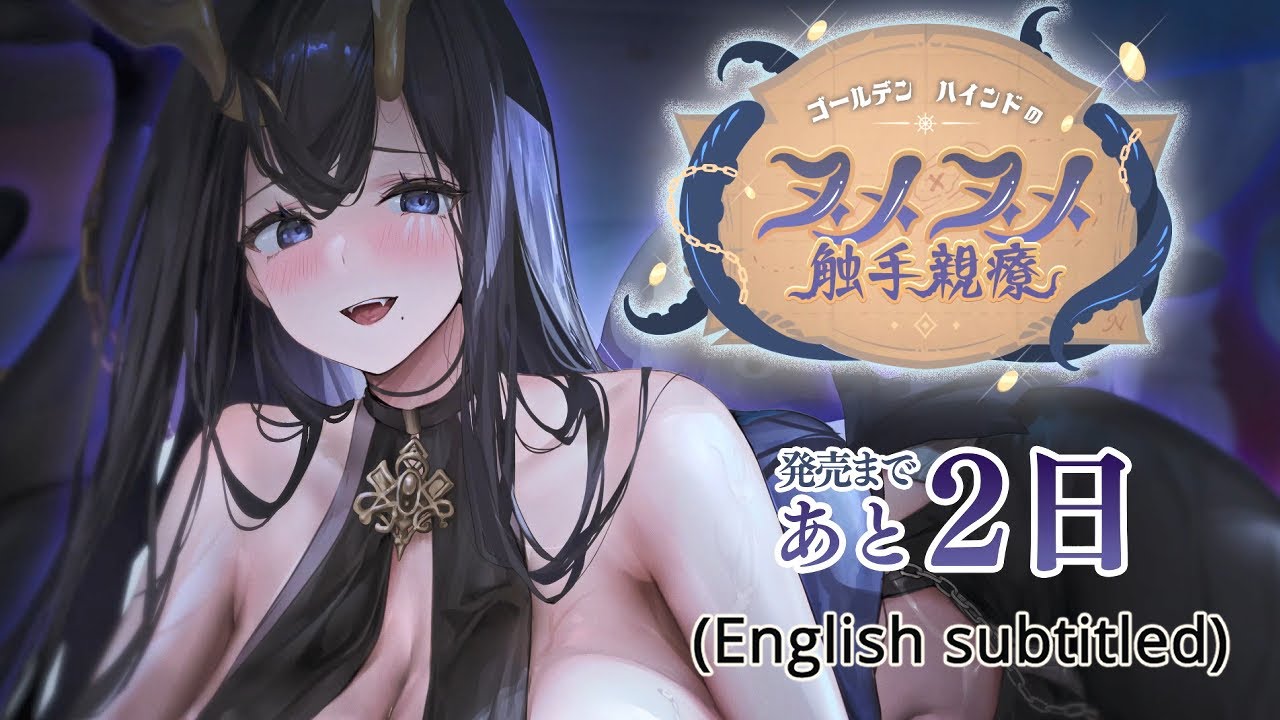 [2days until release!] Golden Hind's Tentacular Treatment [English subtitled]