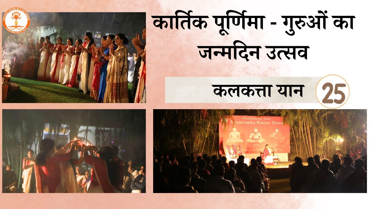 Day 25 - कार्तिक पूर्णिमा - गुरुओं का जन्मदिन उत्सव