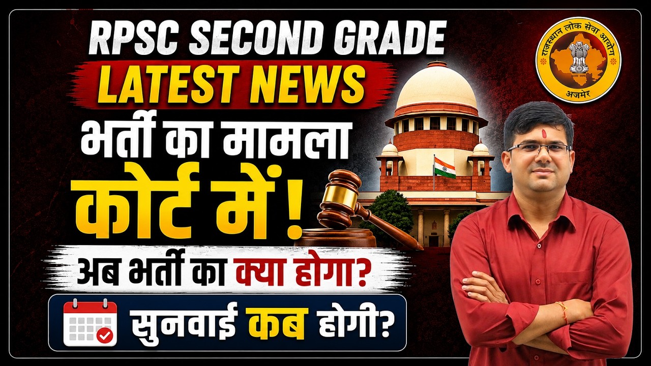 RPSC 2nd Grade Latest News | कोर्ट में भर्ती का मामला |  सुनवाई कब होगी? | #rpscnews #rpsc2ndgrade