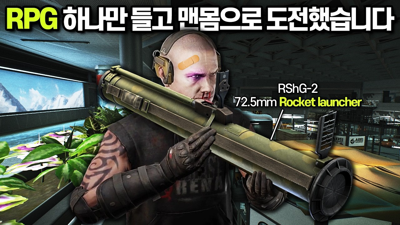 [타르코프] 한 발에 50만원짜리 RPG를 맨몸으로 단 하나만 들고 시작하는 랩 제로 투 히어로.. 아니 근데 이거 성능이 진짜 ㄷㄷㄷ  // Escape From Tarkov