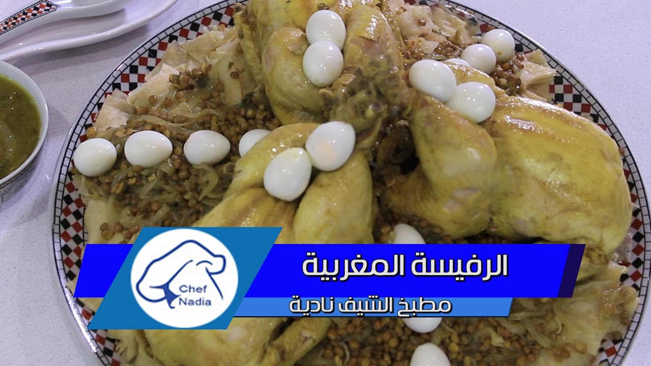 طريقة تحضيرالرفيسة المغربية بالدجاج في خطوات مبسطة الشيف نادية | Rfissa au poulet à la marocaine
