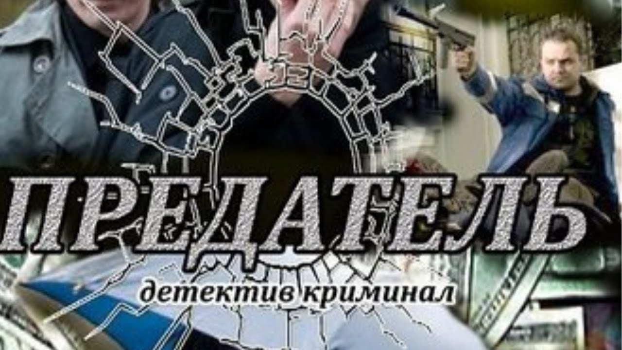 ☄️  БОМБИЧЕСКИЙ КРИМИНАЛЬНЫЙ ДЕТЕКТИВ!! УХ!!!!ПРЕДАТЕЛЬ. ВСЕ СЕРИИ