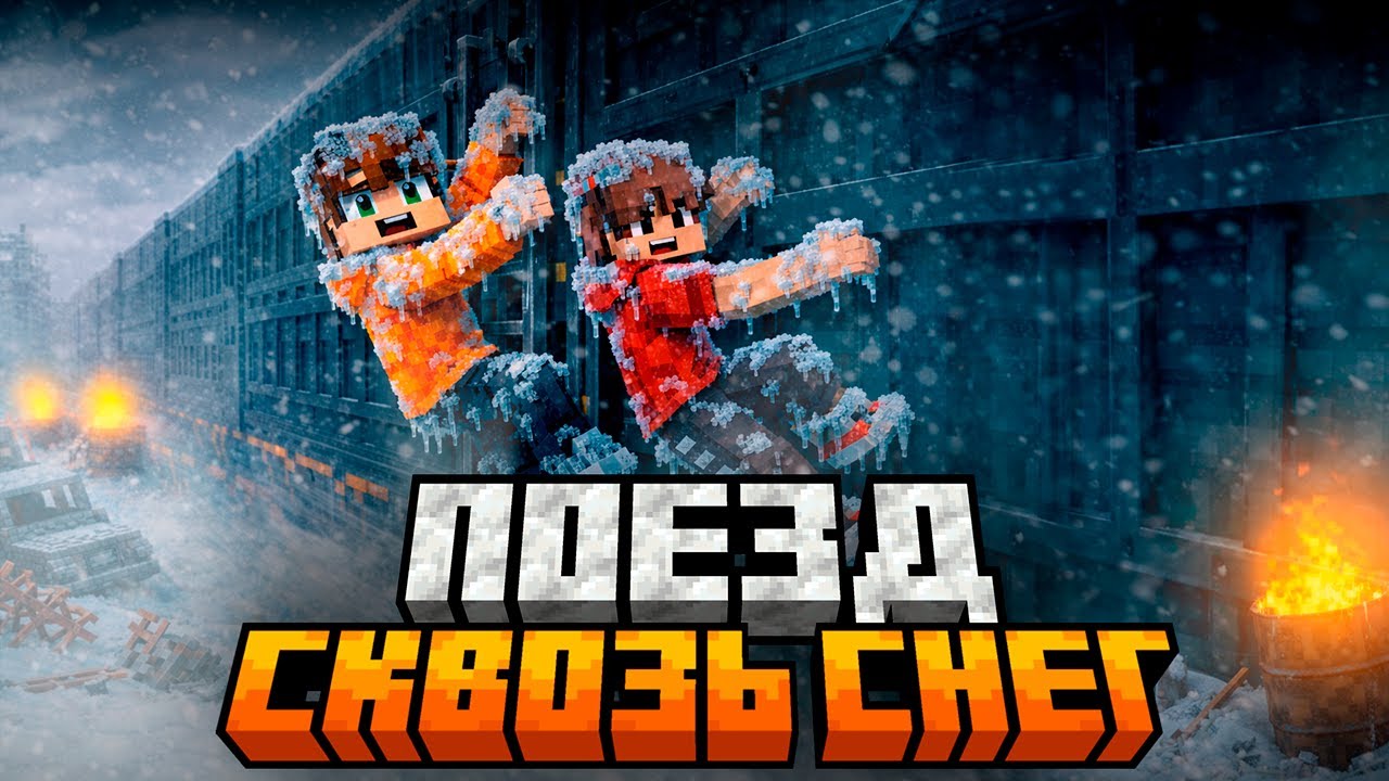 ВЫЖИЛИ В ПОЕЗДЕ СКВОЗЬ СНЕГ В МАЙНКРАФТ!