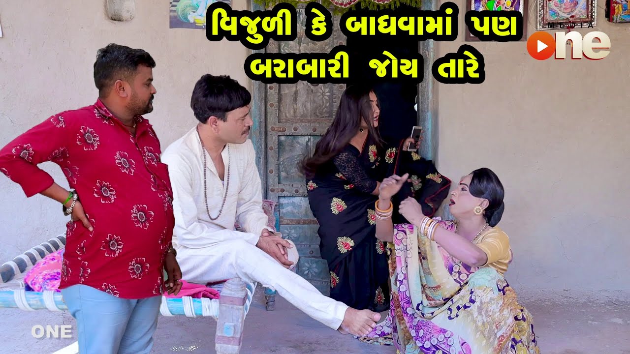 Vijuli Ke Badhavama Pan Barabari Joy Tare  |  Gujarati Comedy | One Media | 2021