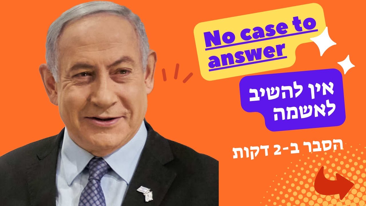 משפט נתניהו אין להשיב לאשמה - הסבר האם זה אפשרי ומתי?