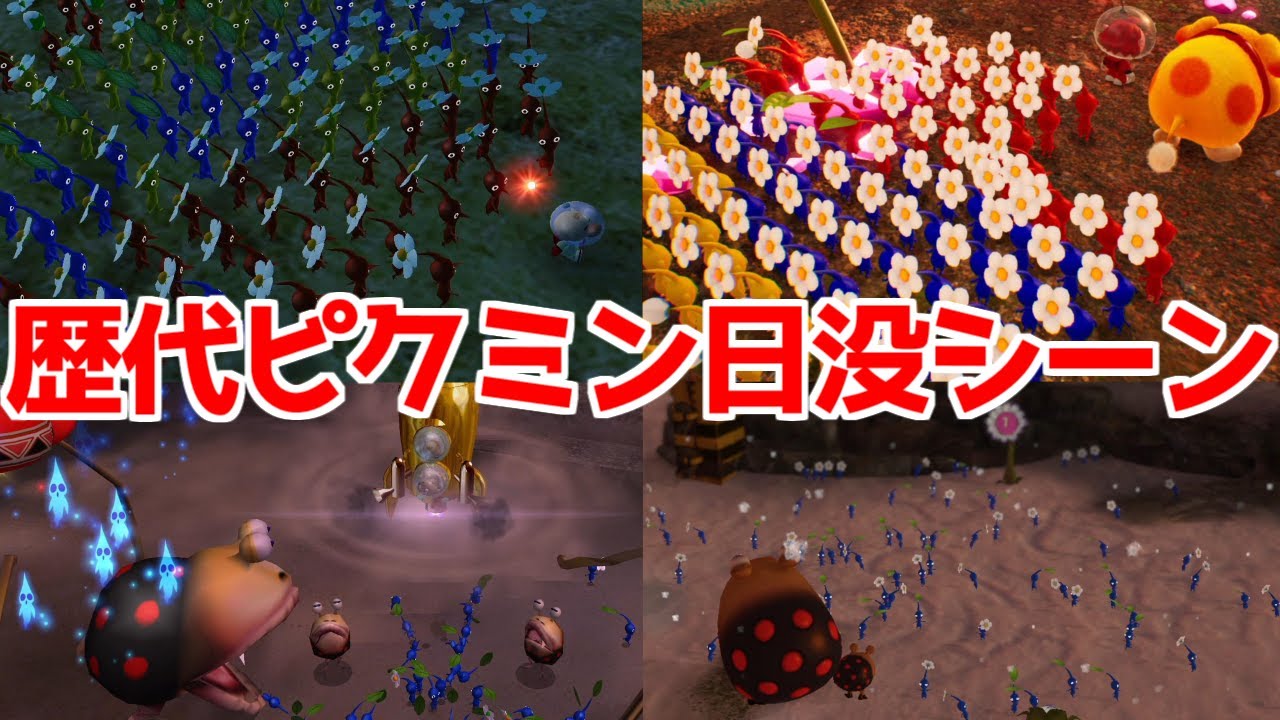 【ピクミン4 】 歴代 ピクミン 100匹 全ステージの日没死  まとめ