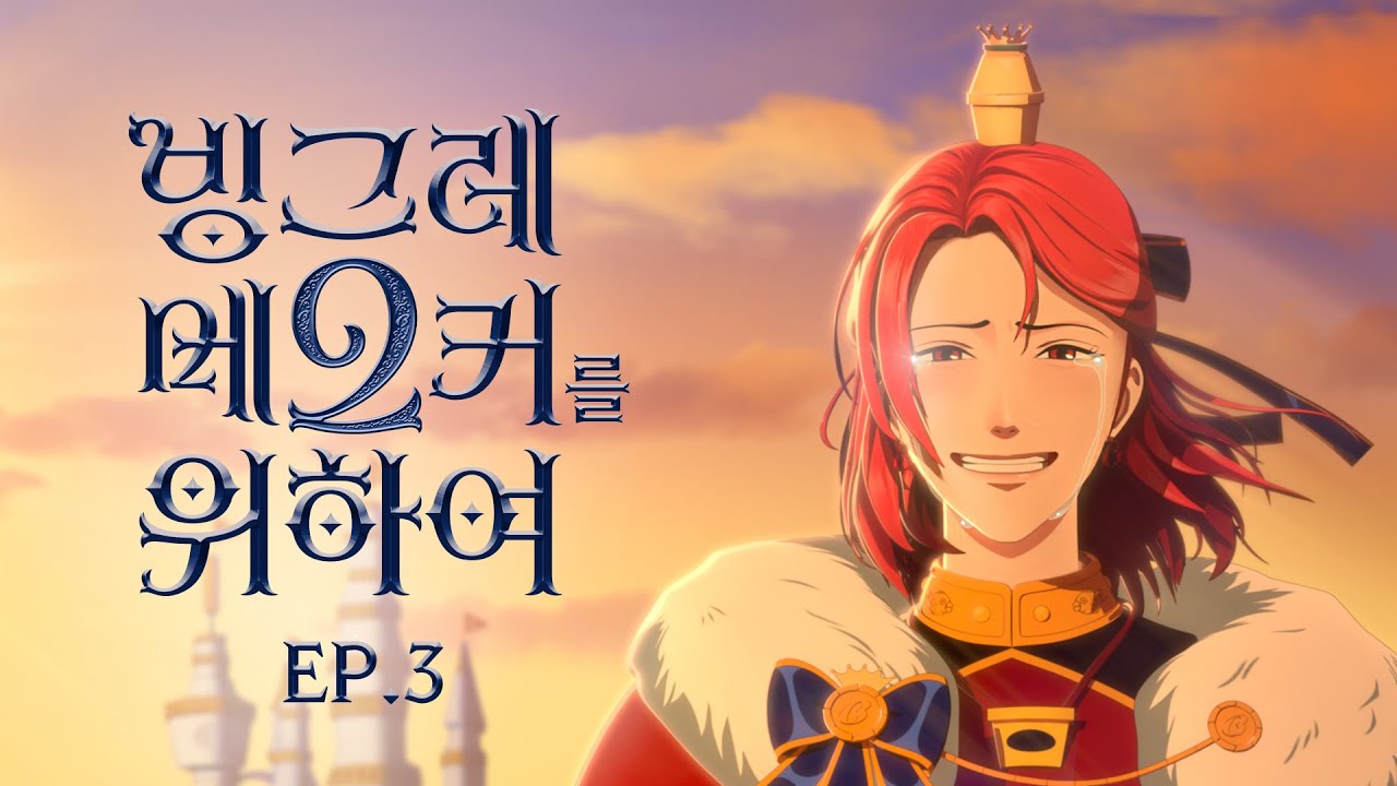 [빙그레 X 스튜디오좋] 빙그레 메2커를 위하여 EP3 : 빙그레 왕국의 도어락