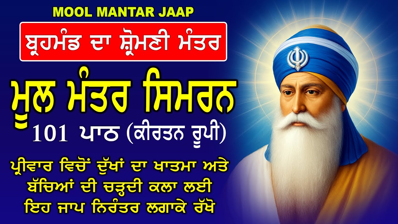 Mool Mantar Simran 101 Path Kirtan | ਜਾਪ 108 ਪਾਠ | ਬੱਚਿਆਂ ਦੇ ਚੰਗੇ ਭਵਿੱਖ ਲਈ  ਹਰ ਰੋਜ਼ ਇਹ ਪਾਠ ਲਗਾਉ