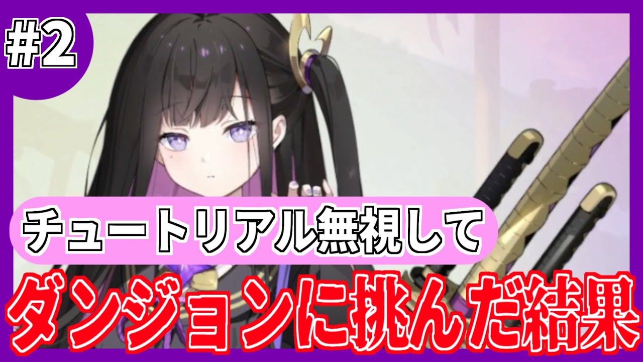 【ステラソラ 実況】チュートリアル通りにしておけばよかった... #2 #ネタバレ有