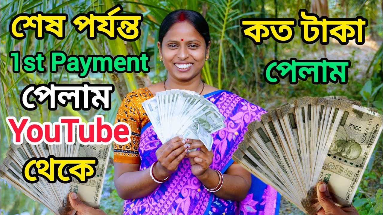My First Payment From YouTube 😱 কত টাকা??🔥ইউটিউব থেকে টাকা পেলাম 🔥 YouTube Earning | YouTube money