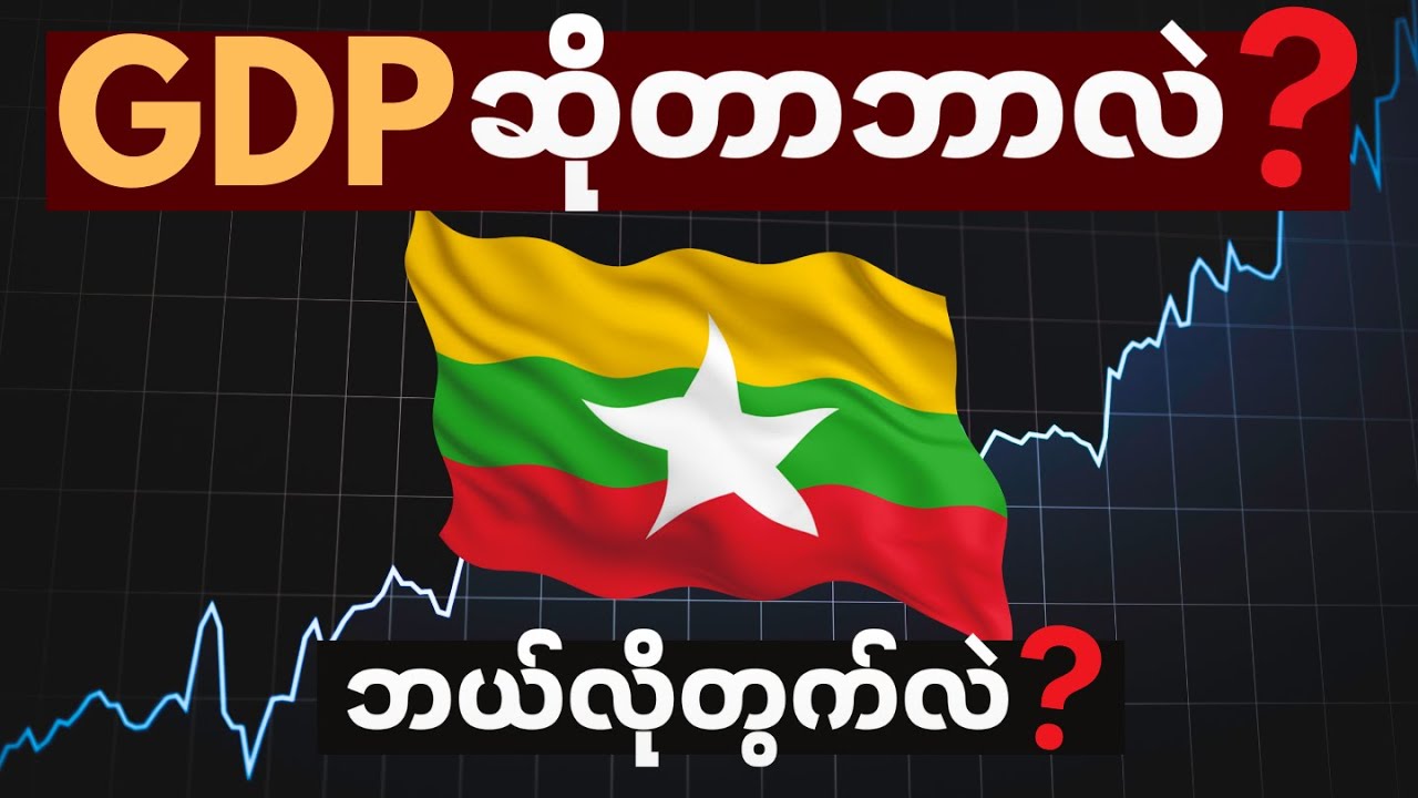 GDP ဆိုတာဘာလဲ | တစ်နိုင်ငံရဲ့ GDP ဘယ်လိုတွက်လဲ? | အသေးစိတ်လေ့လာမှု
