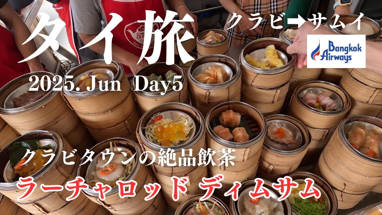 クラビタウンの絶品飲茶とサムイ島【10泊12日タイ旅5日目】