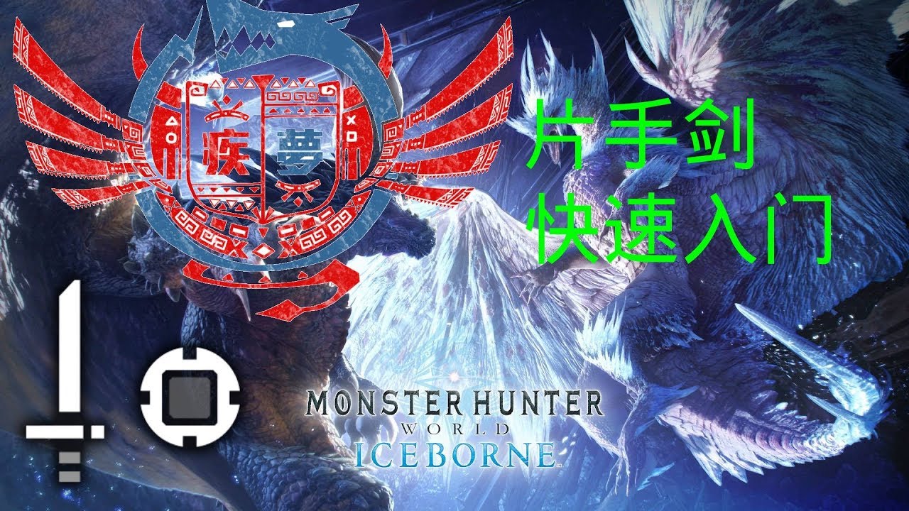 【MHWI】怪物猎人世界冰原武器上手指南——片手剑