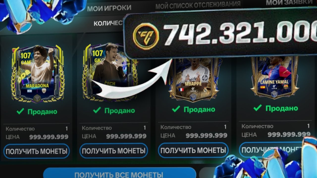 КАК ЗАРАБОТАТЬ МИЛЛИАРД МОНЕТ В FC MOBILE!? | Fc Mobile