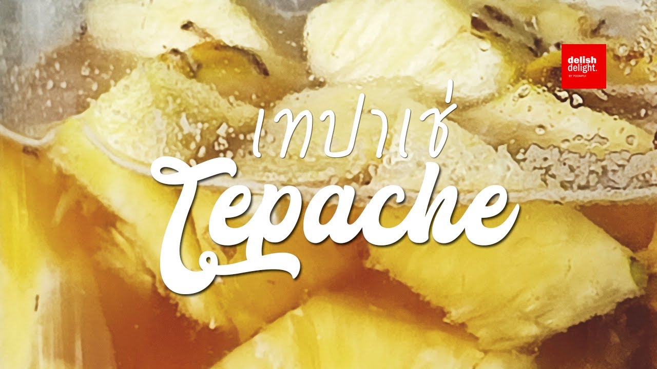 TEPACHE | เทปาเช่ เครื่องดื่มจากสัปปะรดหมัก | เครื่องดื่มโพรไบโอติก ทำง่าย อร่อย สดชื่น