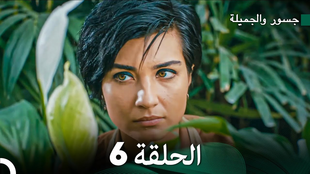 جسرو و الجميلة الحلقة 6 (دبلجة عربية)