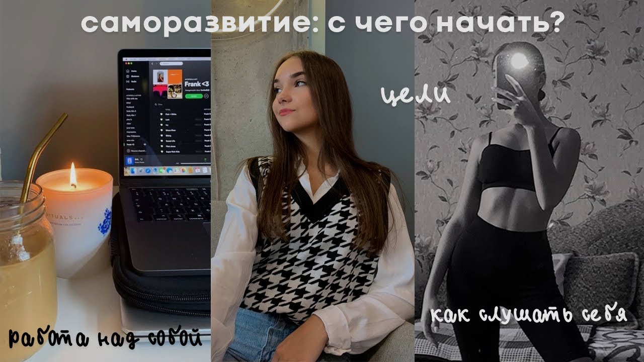 ПУТЬ К САМОРАЗВИТИЮ: что это и с чего начать? | работа над собой✨